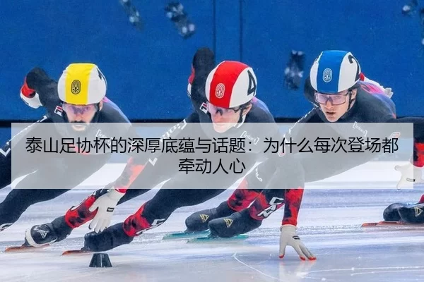 tai-shan-zu-xie-bei-de-shen-hou-di-yun-yu-hua-ti-wei-shen-me-mei-ci-deng-chang-dou-qian-dong-ren-xin-2-796.jpg